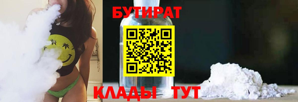 БУТИРАТ вода  Вход с VPN  Ишим 